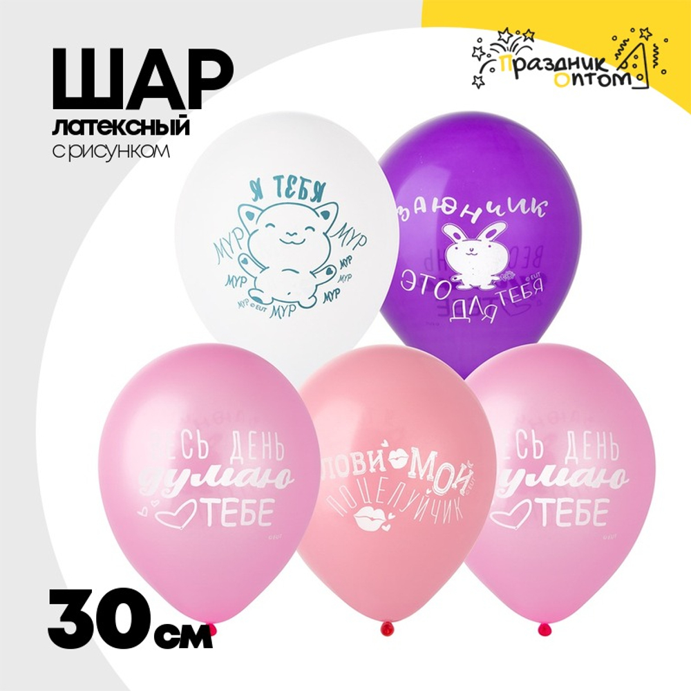 Шар латексный 30см Заюнчик (Ассорти)