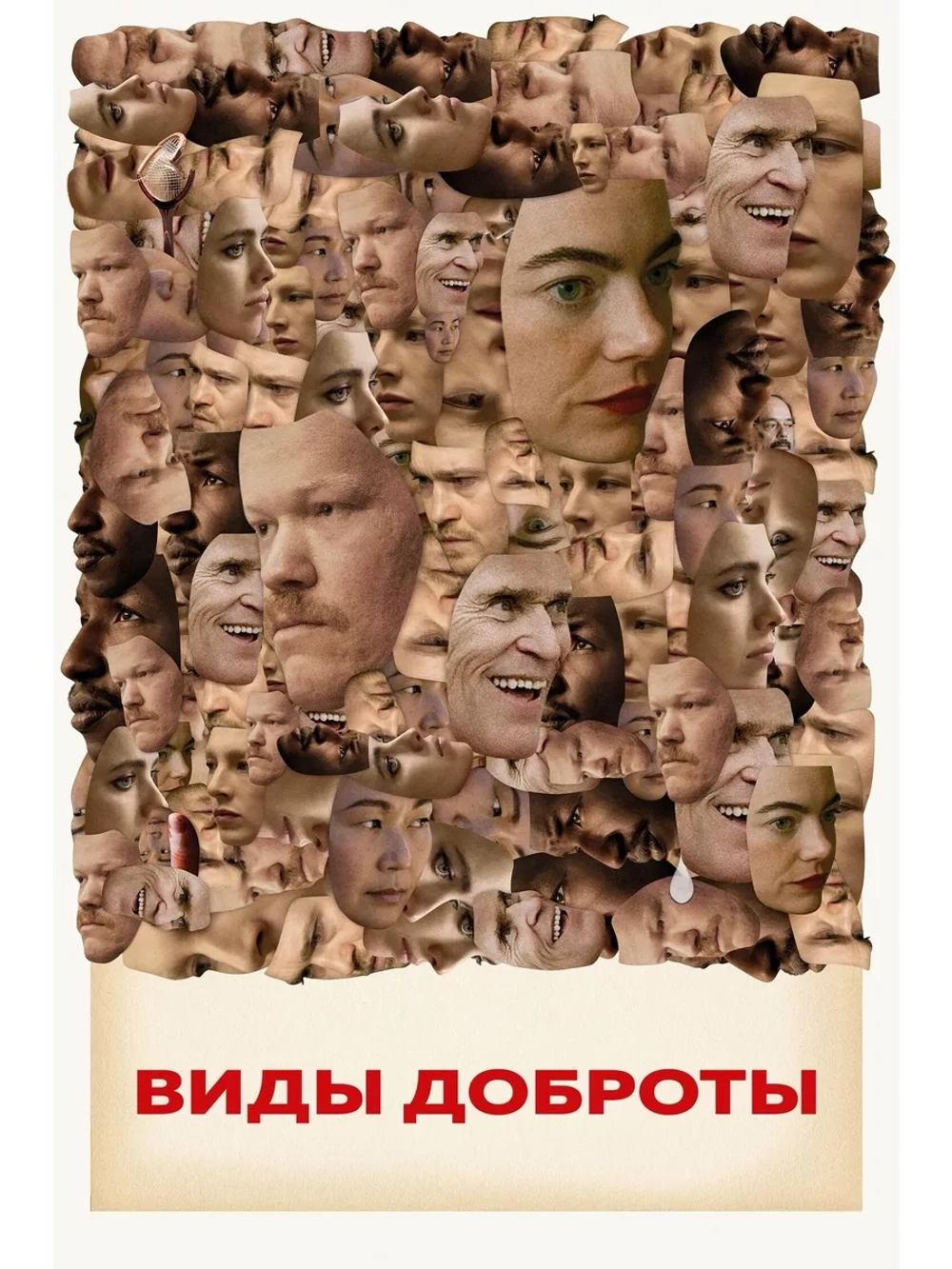 Виды доброты (2024) (DVD-R)