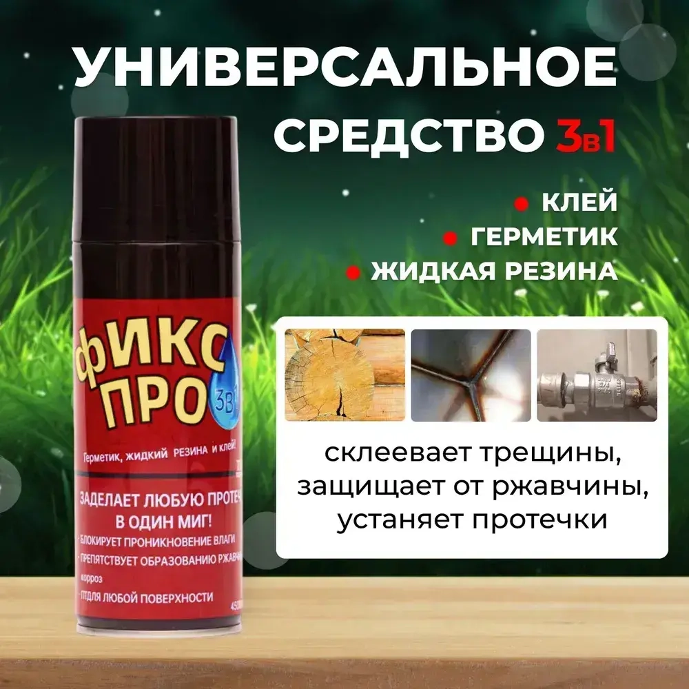 Сверхсильная Жидкая резина герметик Фикс Про 3в1,черный / Жидкая резина в баллончике 3 в 1, герметик, клей