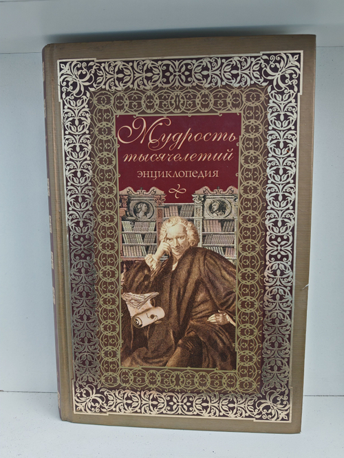 Мудрость тысячелетий. Энциклопедия