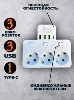 Сетевой фильтр 3 розетки 3 Usb и 1 Type-