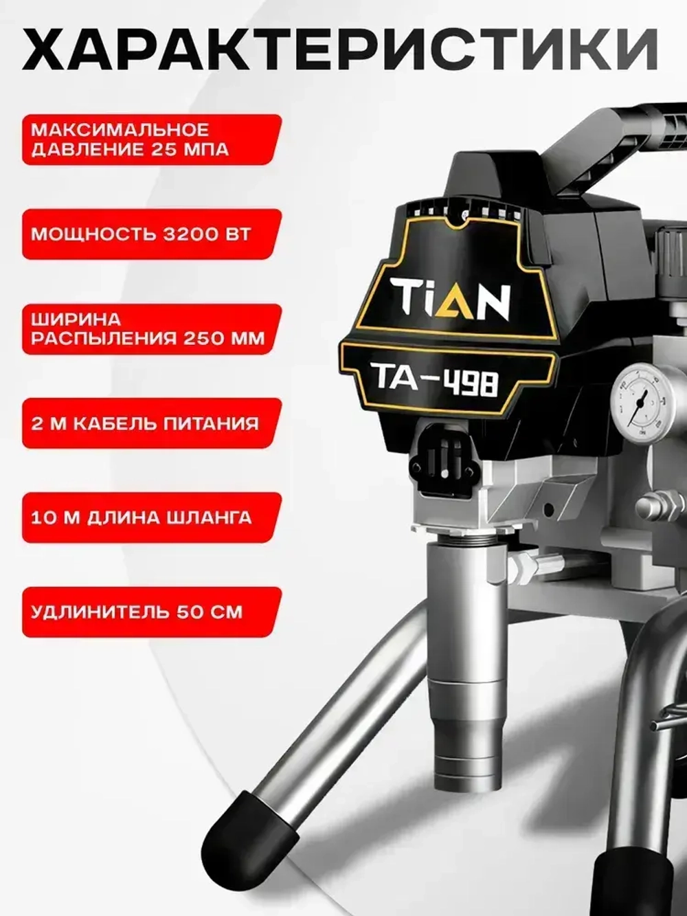 Окрасочный аппарат, 3200Вт
