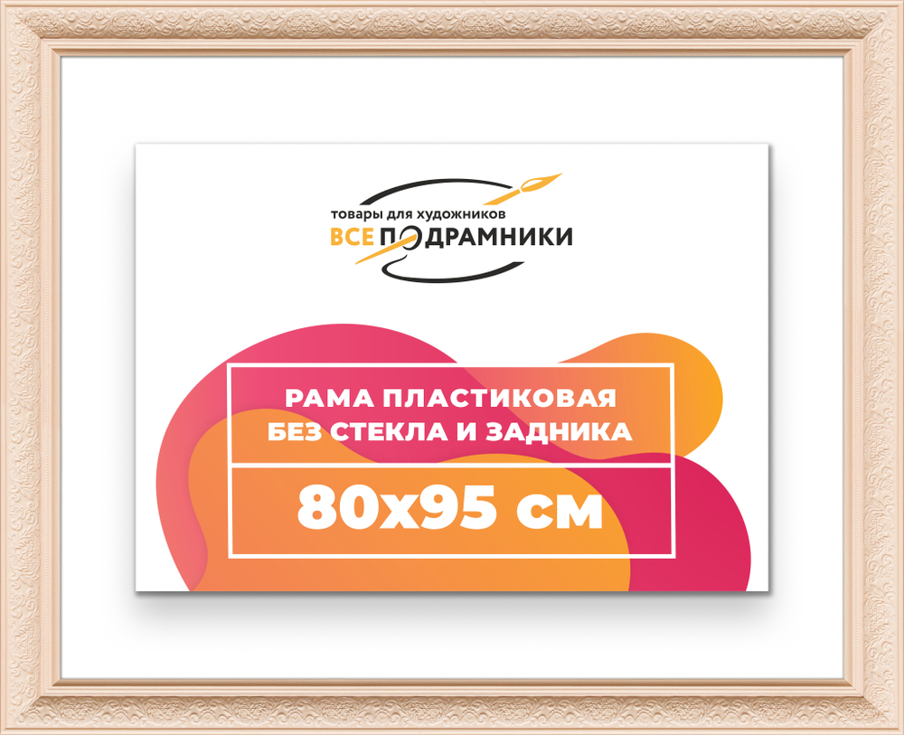 Рама 80x95 для картин и фотографий RP1462458-13