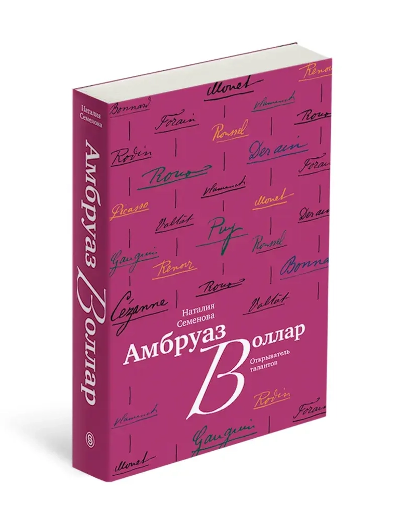 Амбруаз Воллар: Открыватель талантов