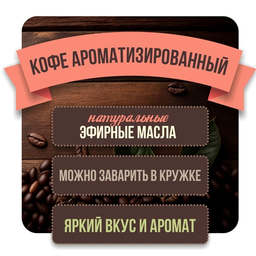 Кофе с эфирными маслами