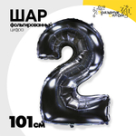 Шар фольгированный Цифра 2 101 см (Черный)
