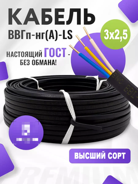 Кабель электрический силовой ВВГ-Пнг(А)-LS ГОСТ 3х2,5 мм2
