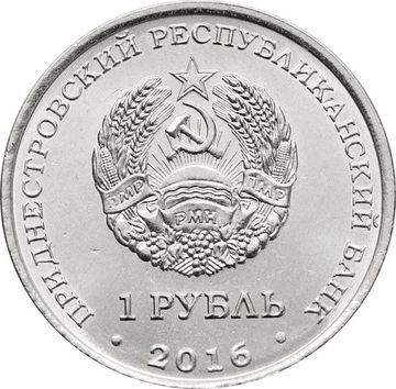 1 рубль 2016 Приднестровье «Год петуха»