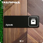 Табличка Архив, 30 х 10 см, на стену и дверь, черная с двусторонним скотчем, серия COSMO, Айдентика Технолоджи