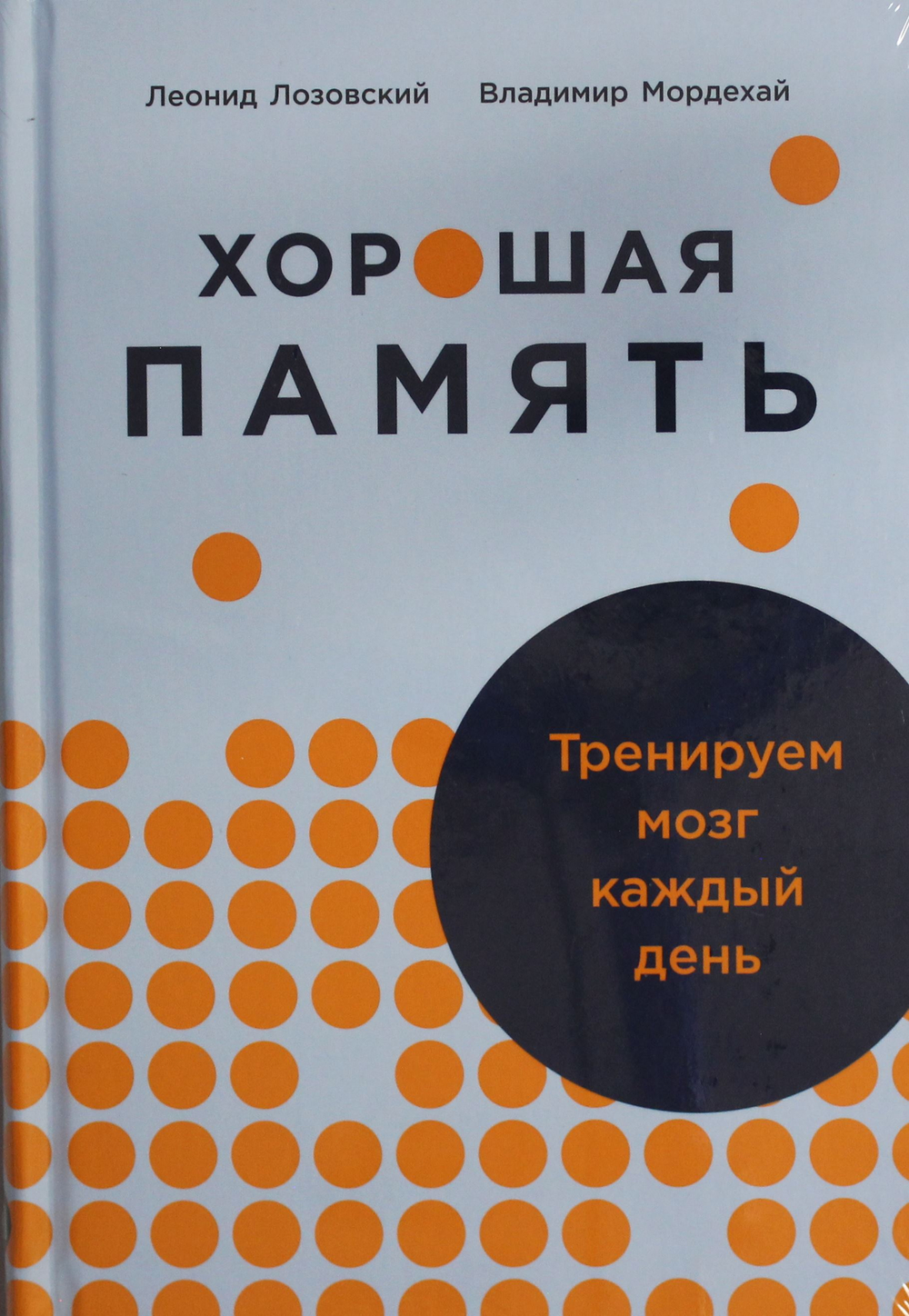 Хорошая память: Тренируем мозг каждый день