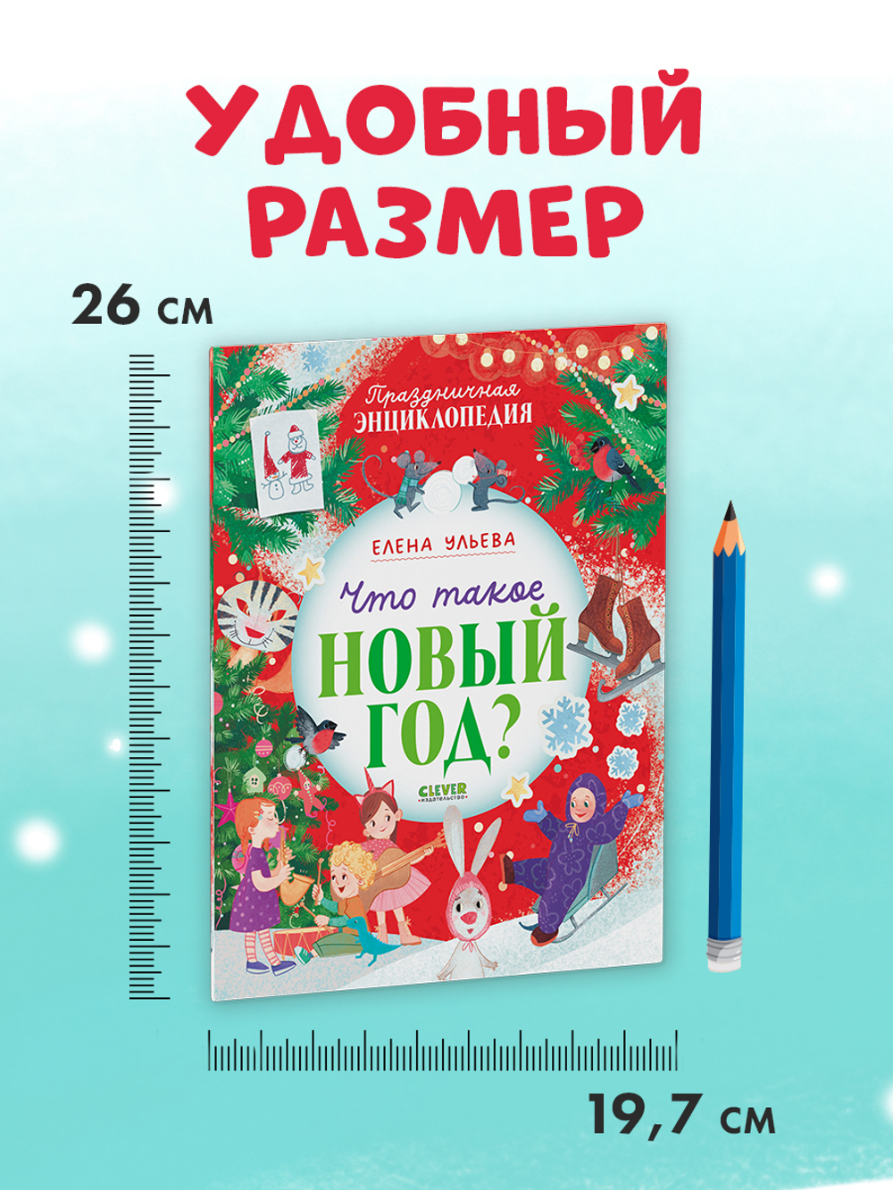 Энциклопедия в сказках (мягкая обложка). Что такое Новый год? Праздничная энциклопедия