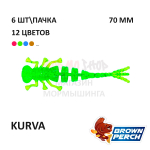 Kurva 70 мм - приманка Brown Perch (6 шт)