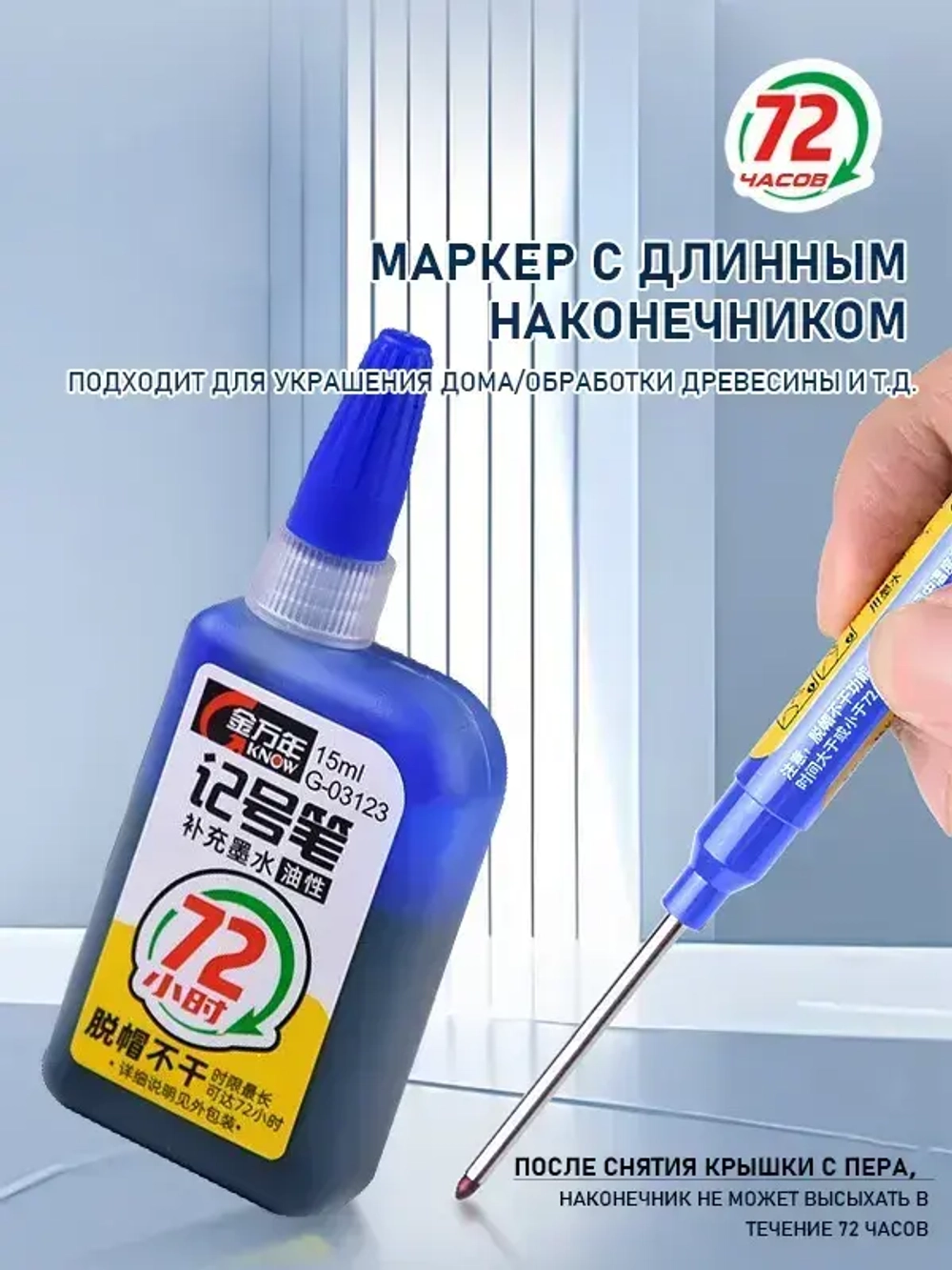 Чернила для заправки перманентных маркеров (синие, 15 мл), 1 шт. + синий строительный маркер, 1 шт.