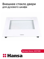 Внешнее стекло двери духовки Hansa 594x461 мм 9067896 Hansa