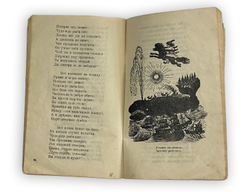 Ершов Петр. Конек-горбунок. Русская сказка в трех частях. Рисунки Ю. Васнецова. М.-Л., Детгиз, 1945