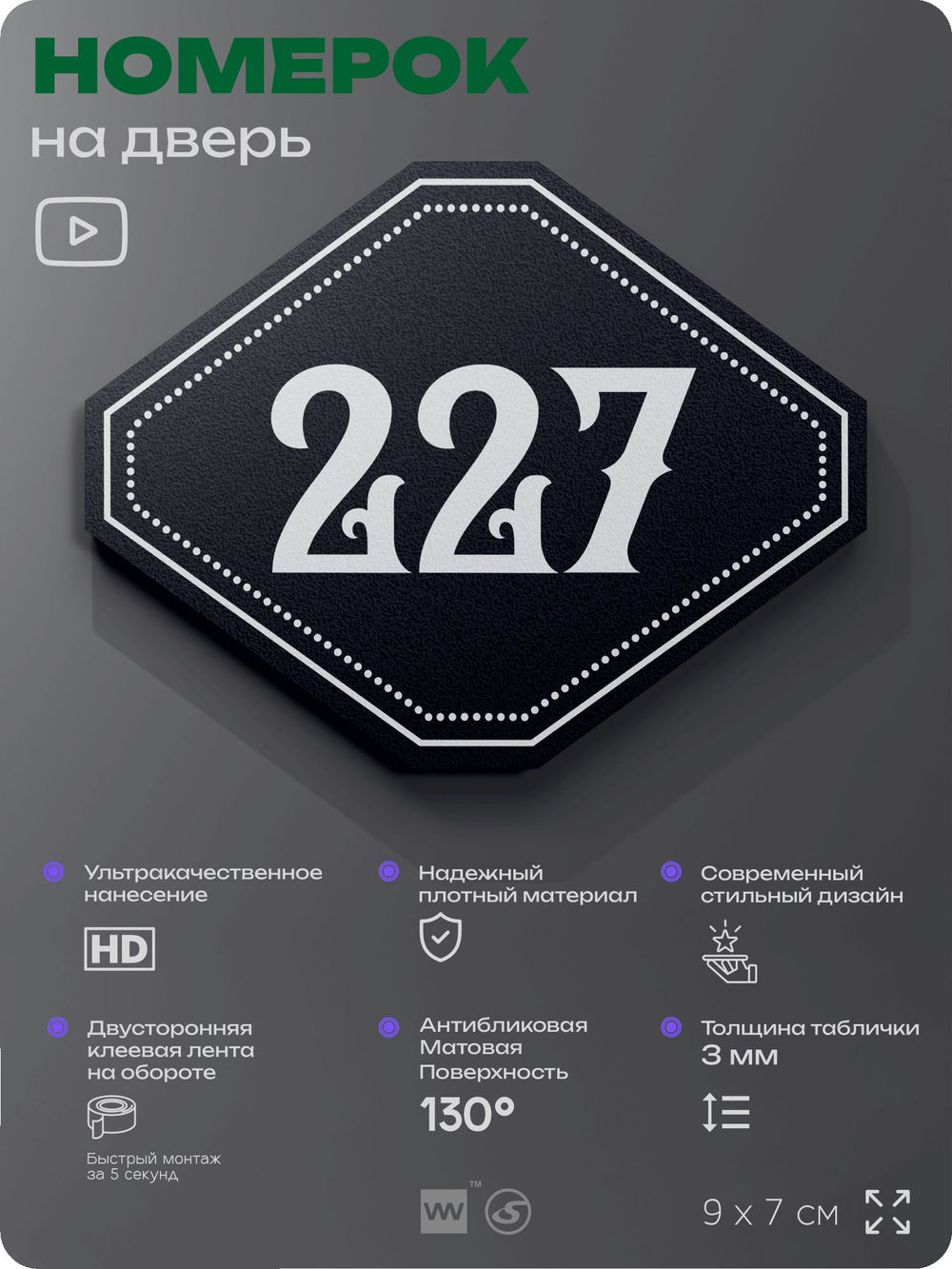 Номерок на дверь квартиры 227, для кабинета, офиса, шильдик 9 х 7 см, черный, Айдентика Технолоджи