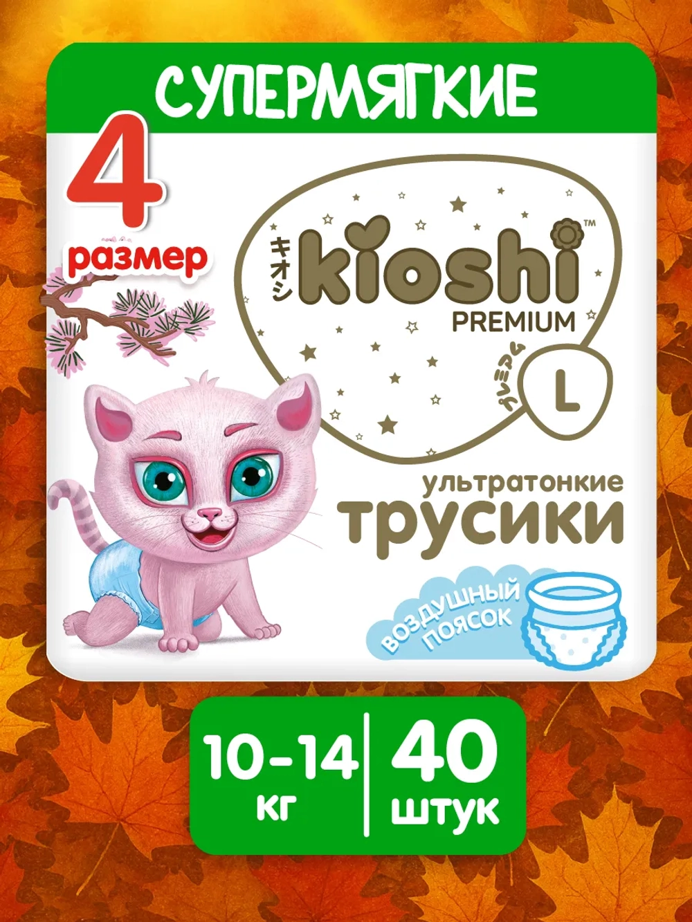 Трусики-подгузники Kioshi Premium L 40шт