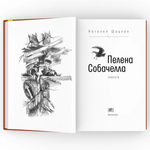 Пелена. Собачелла