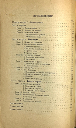 Станкевич В.Б. Воспоминания. 1914 -1919 г. Л.: Прибой, 1926 г