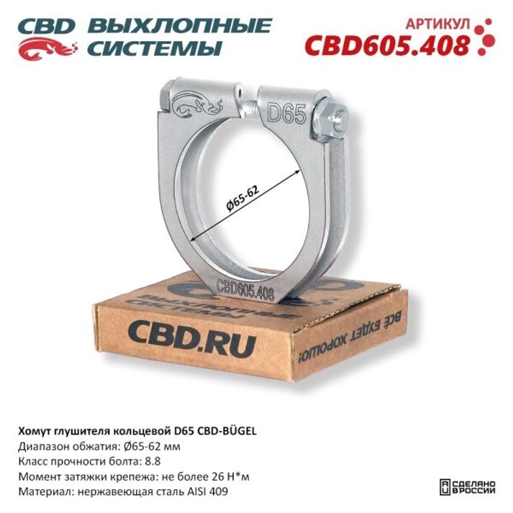 Хомут глушителя (кольцевой) D65 (65-62) (CBD)