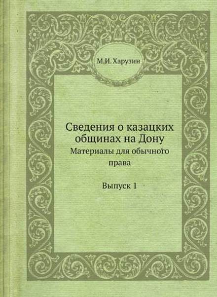 Сведения о казацких общинах на Дону. Материалы для обычного права Выпуск 1 | М.И. Харузин