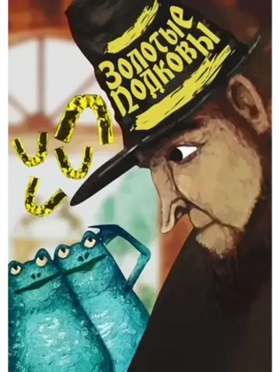 Золотые подковы (2006) (КИНО USB)