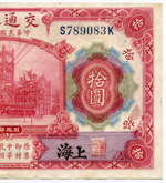 Банкнота Китай 10 юаней 1914 год S789083K. VF
