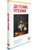 Детские чтения. История, сюжеты и герои детской литературы