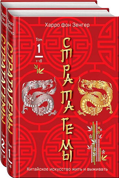 36 китайских стратагем. Комплект из 2-х книг: &quot;Стратагемы. Китайское искусство жить и выживать&quot;. Том 1 и Том 2