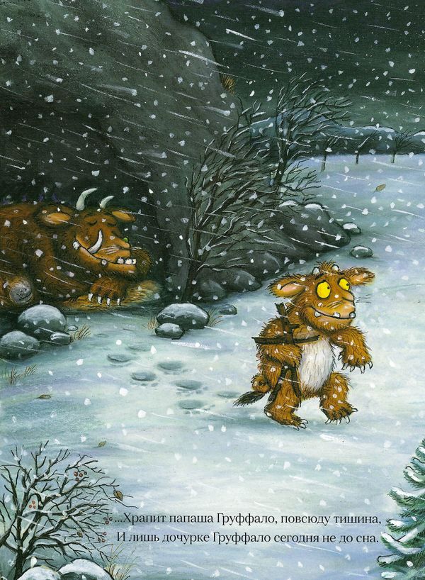 Дочурка Груффало