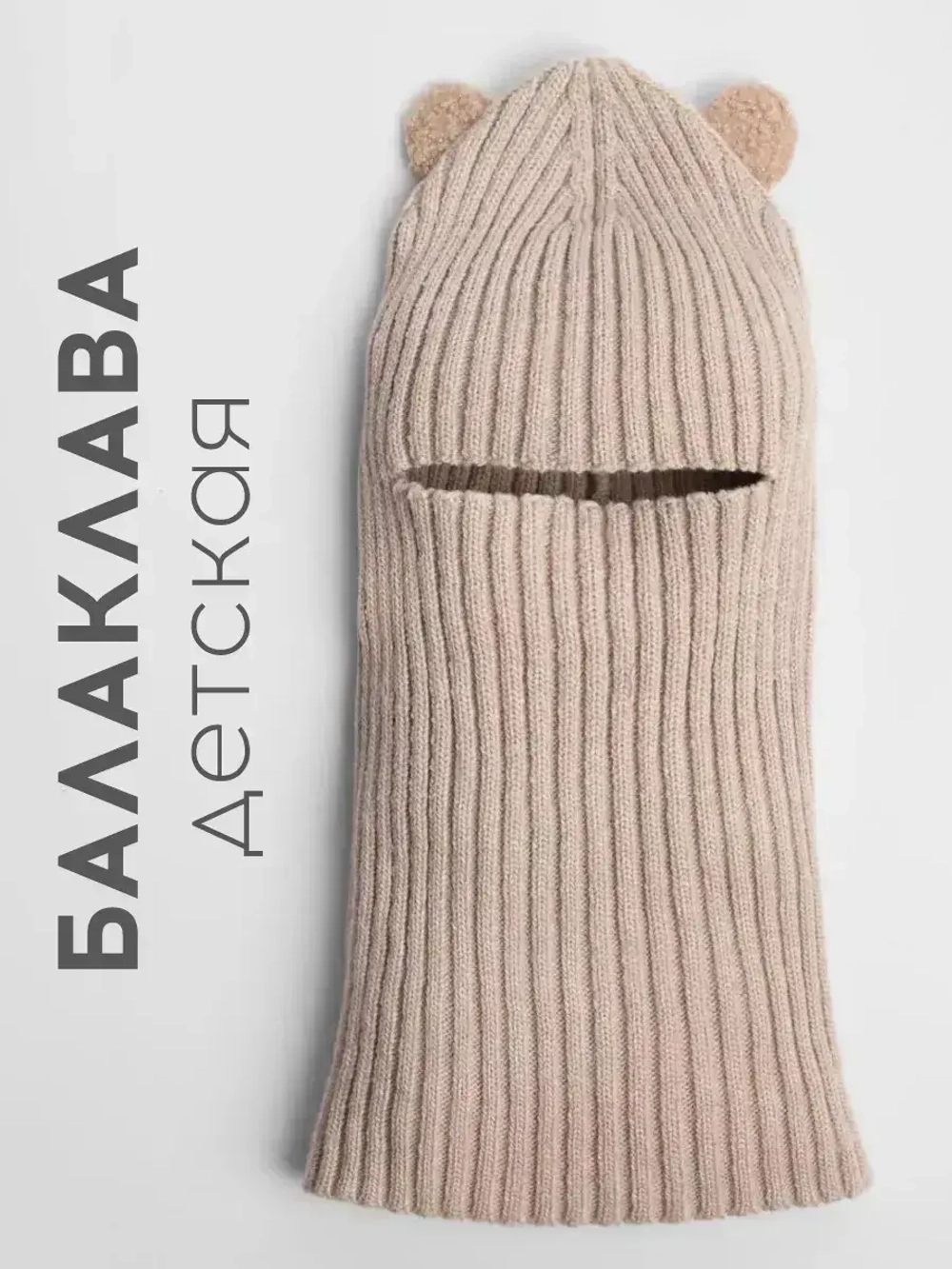 Балаклава детская с ушками, лапша