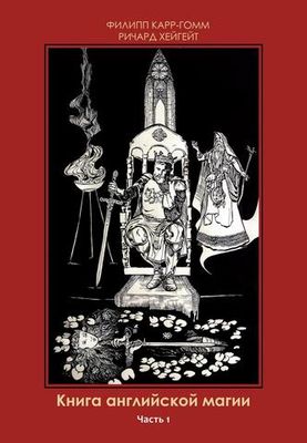 Книга английской магии. 2 Части