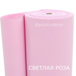Фоамиран (EVA) ЛЮКС, рулонный, цвет - СВЕТЛАЯ РОЗА, толщина 2 мм, ширина 1м