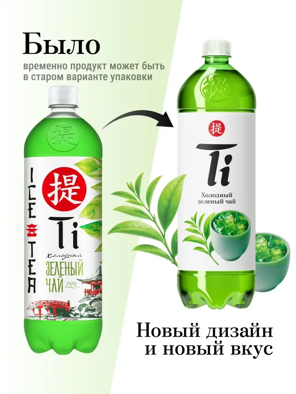 Холодный чай Ti Зелёный, 1,25 л