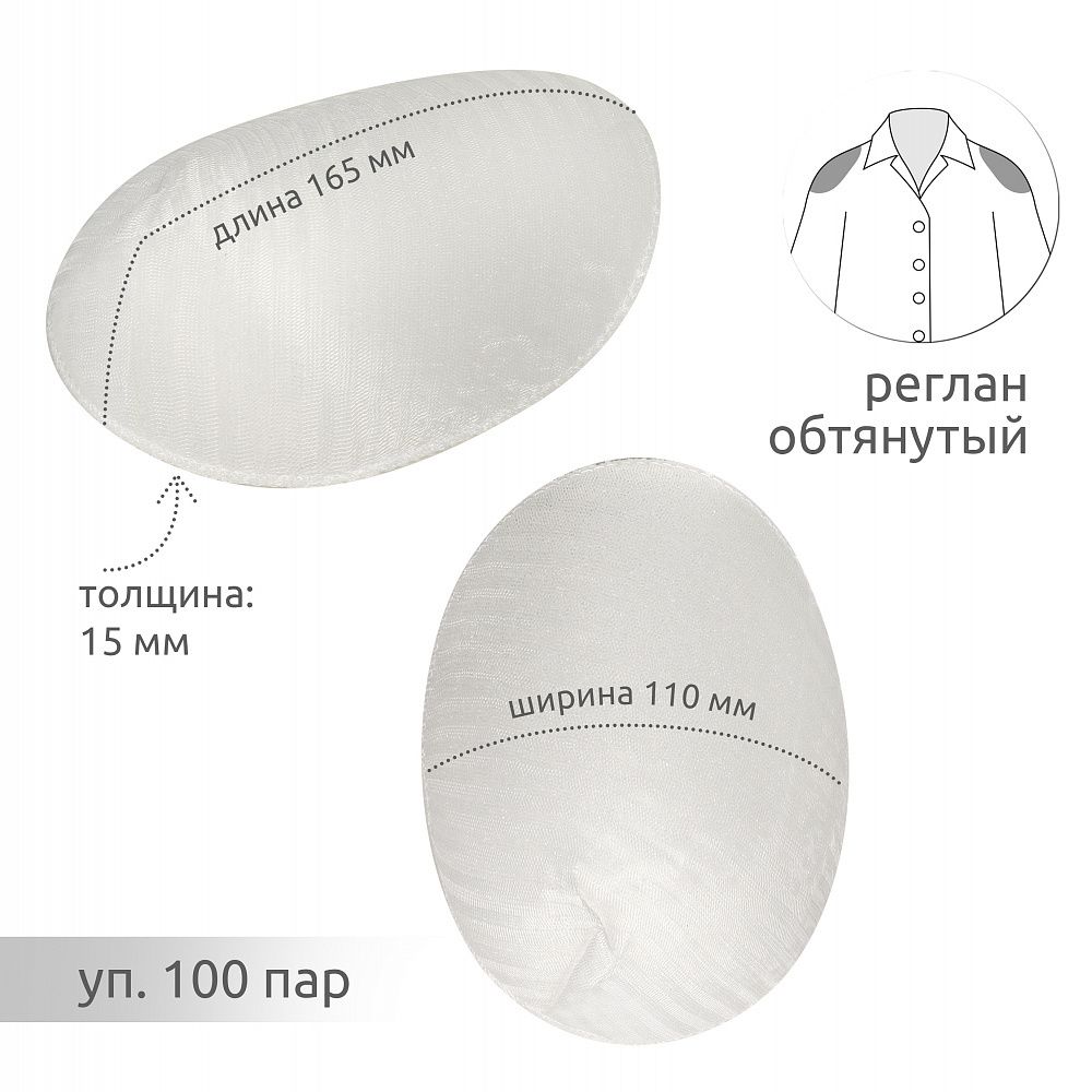Плечевые накладки (подплечники) реглан 110х165х15 мм, АТ.ОР15 белый, 100 пар