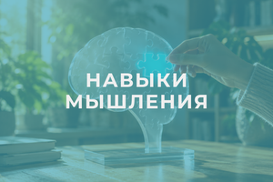 Навыки мышления