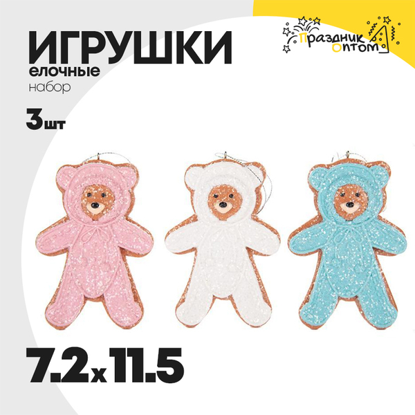 
          игрушка 7.2 х 11.5 набор 3шт елочная медведь пряник (голубой, белый, розовый)