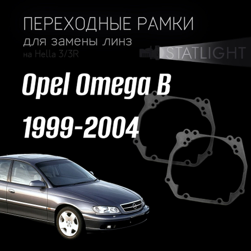 Переходные рамки для замены линз в фарах Opel Omega B рест. 1999-2004