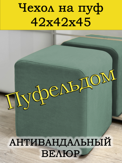 Чехол 42х42х45 на пуфик квадратный
