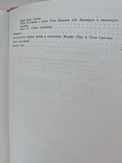 Жорж Сера, Поль Синьяк. Письма, дневники, литературное наследие, воспоминания современников