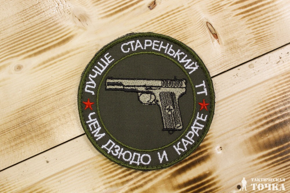 Шеврон Лучше старенький ТТ, чем дзюдо и карате