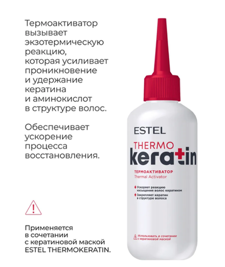 ТЕРМОАКТИВАТОР ESTEL THERMOKERATIN