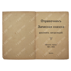 [Редкость] Справочник и записная книжка русских за границей, 1921.