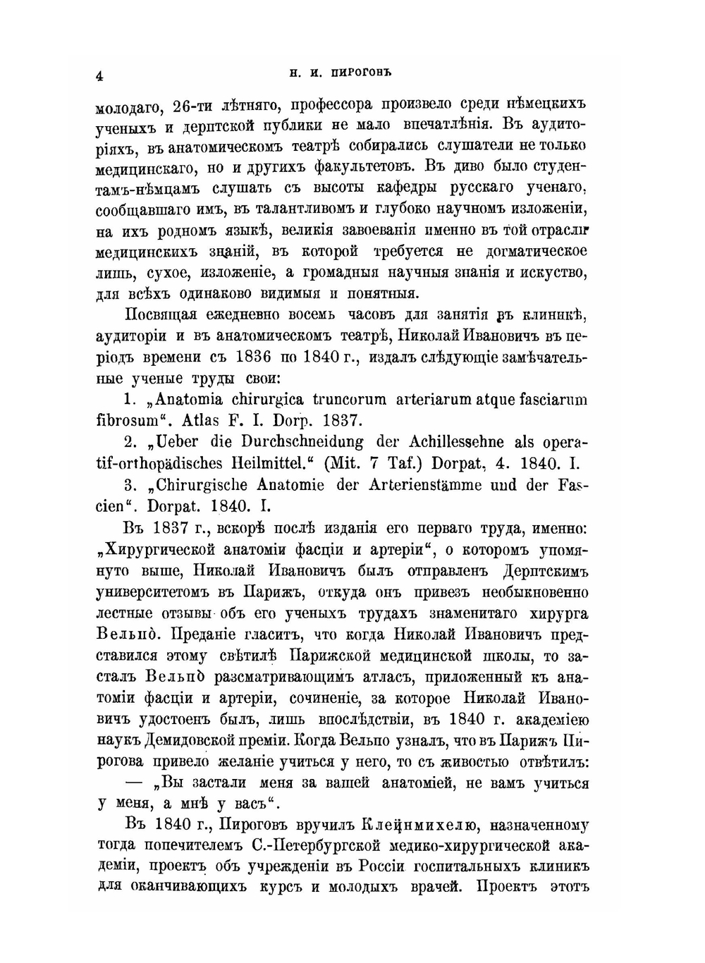 Николай Иванович Пирогов. Очерк его общественной деятельности как профессора, врача-хирурга, писателя и педагога. С 24-ого мая 1831 г. по 24 мая 1881 г. | Н.И. Пирогов