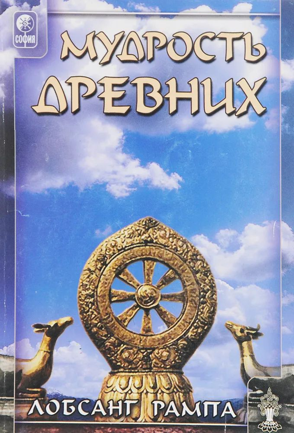 Мудрость древних