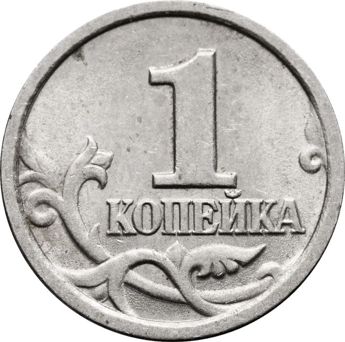 1 копейка 1999 СП
