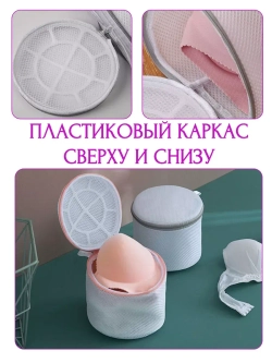 Мешки для стирки бюстгальтера - набор 2 штуки