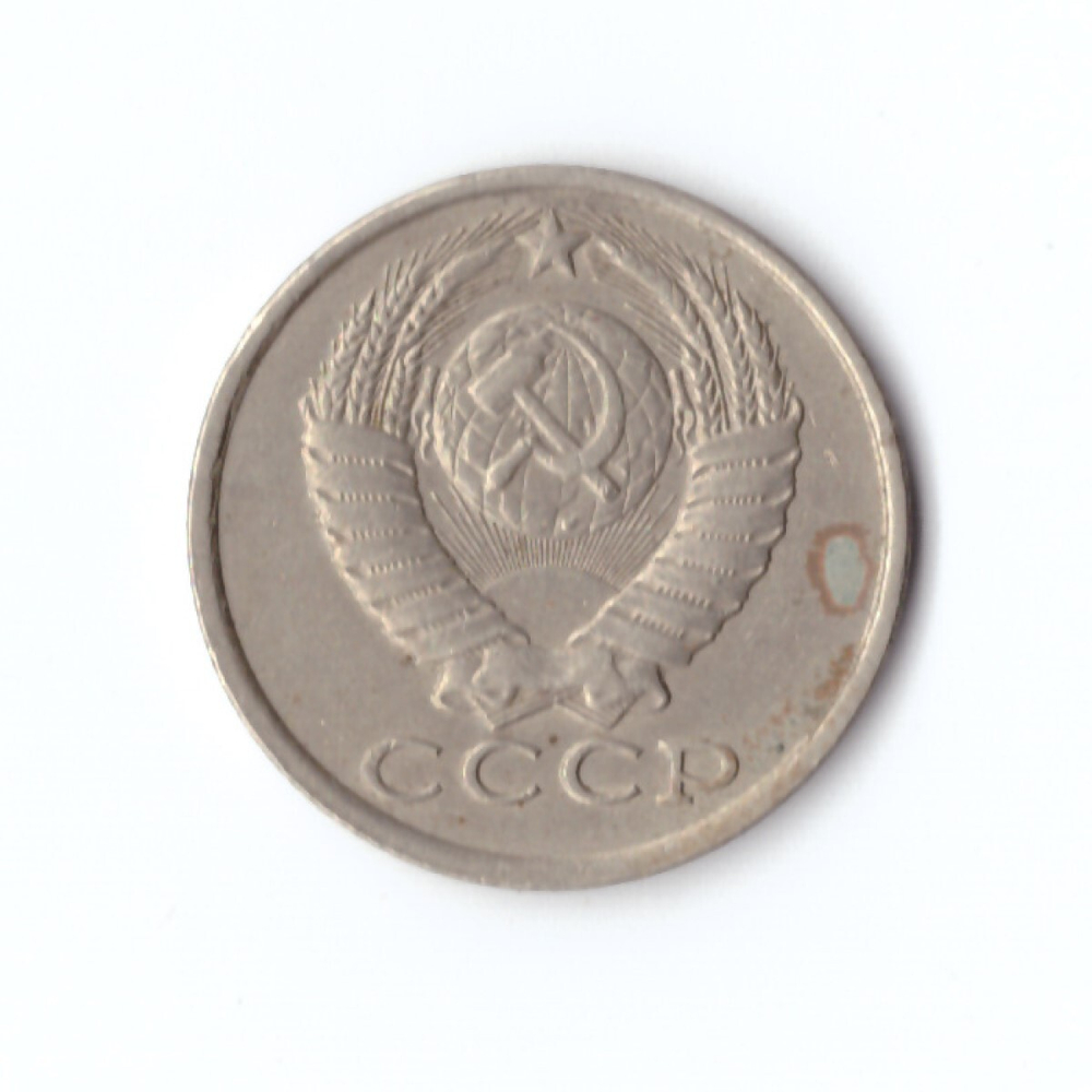 15 копеек 1983 год VF