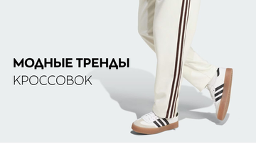 Тренды в обуви 2026 года: какие кроссовки будут в моде