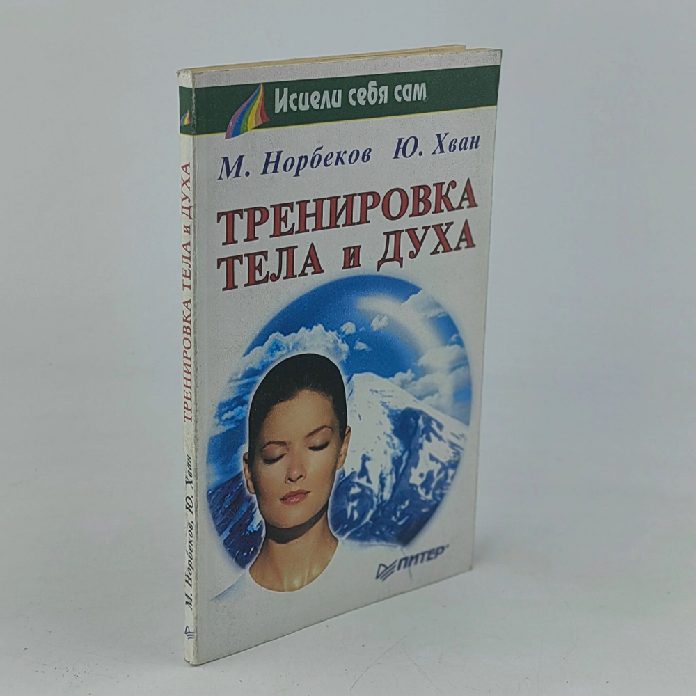 Тренировка тела и духа